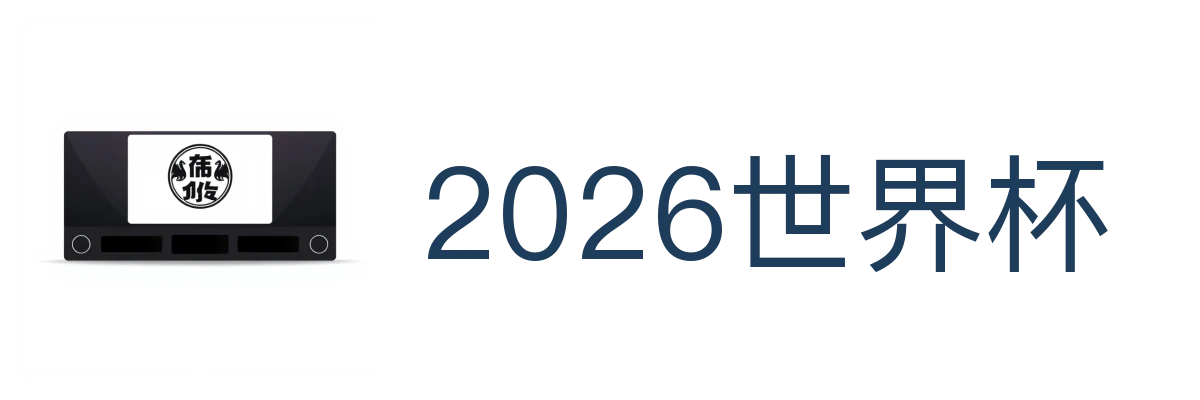 2026世界杯